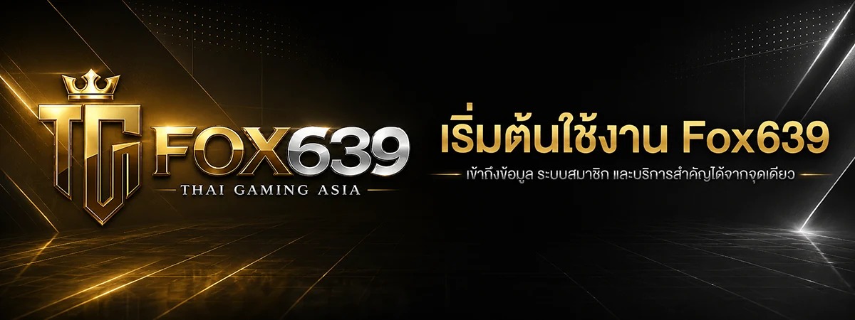 แบนเนอร์ Fox639 สำหรับเลือกสมัครสมาชิก เข้าสู่ระบบ หรือติดต่อทีมงาน