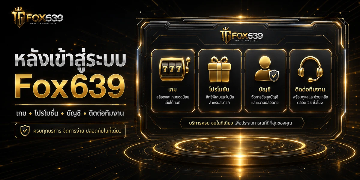 แดชบอร์ดหลังเข้าสู่ระบบ Fox639 สำหรับเลือกเกมสล็อต เช็กโปรโมชั่น ดูบัญชี และติดต่อทีมงาน
