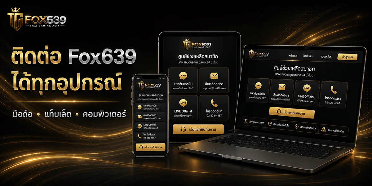 หน้าติดต่อ Fox639 บนมือถือ แท็บเล็ต และคอมพิวเตอร์ เพื่อขอความช่วยเหลือและสอบถามข้อมูล