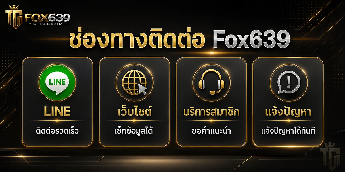 ช่องทางติดต่อ Fox639 ผ่านไลน์ เว็บไซต์ ฝ่ายบริการสมาชิก และช่องทางแจ้งปัญหาการใช้งาน