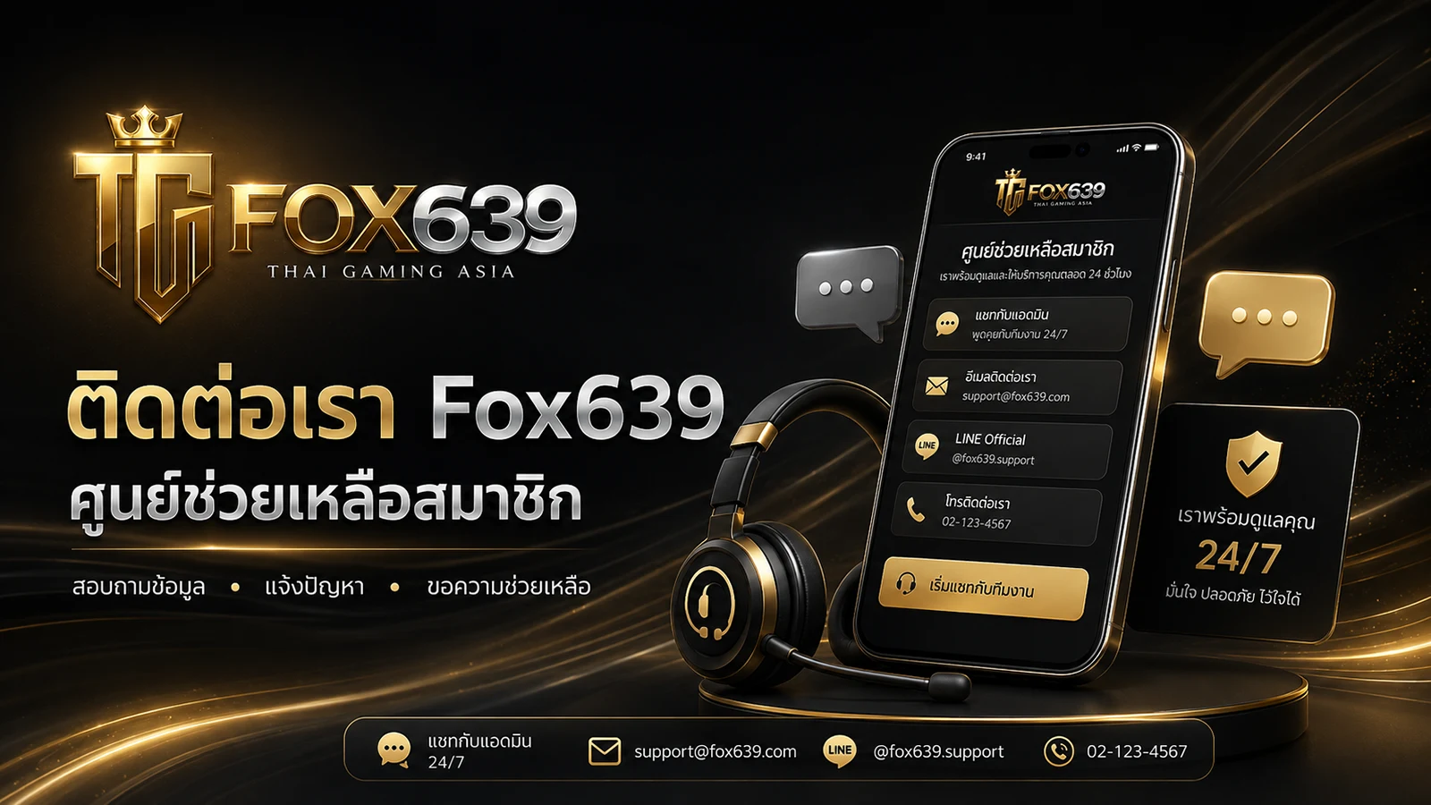 ติดต่อเรา ศูนย์ช่วยเหลือสมาชิก Fox639 พร้อมหน้าจอแชตและช่องทางติดต่อบนหน้าเว็บไซต์