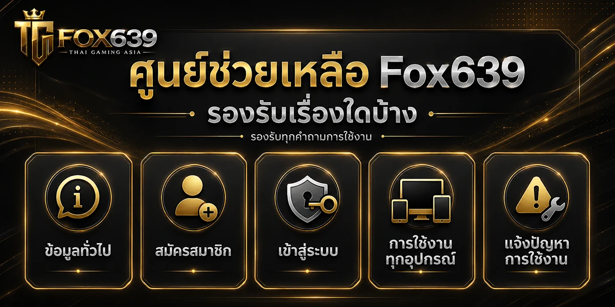 ศูนย์ช่วยเหลือ Fox639 รองรับการสอบถามข้อมูลทั่วไป สมัครสมาชิก เข้าสู่ระบบ และปัญหาการใช้งานเว็บไซต์