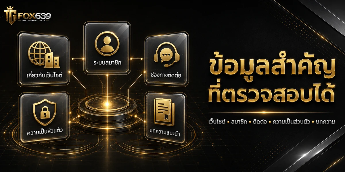 แดชบอร์ด Fox639 รวมข้อมูลเกี่ยวกับเว็บไซต์ ระบบสมาชิก ช่องทางติดต่อ ความเป็นส่วนตัว และบทความแนะนำ