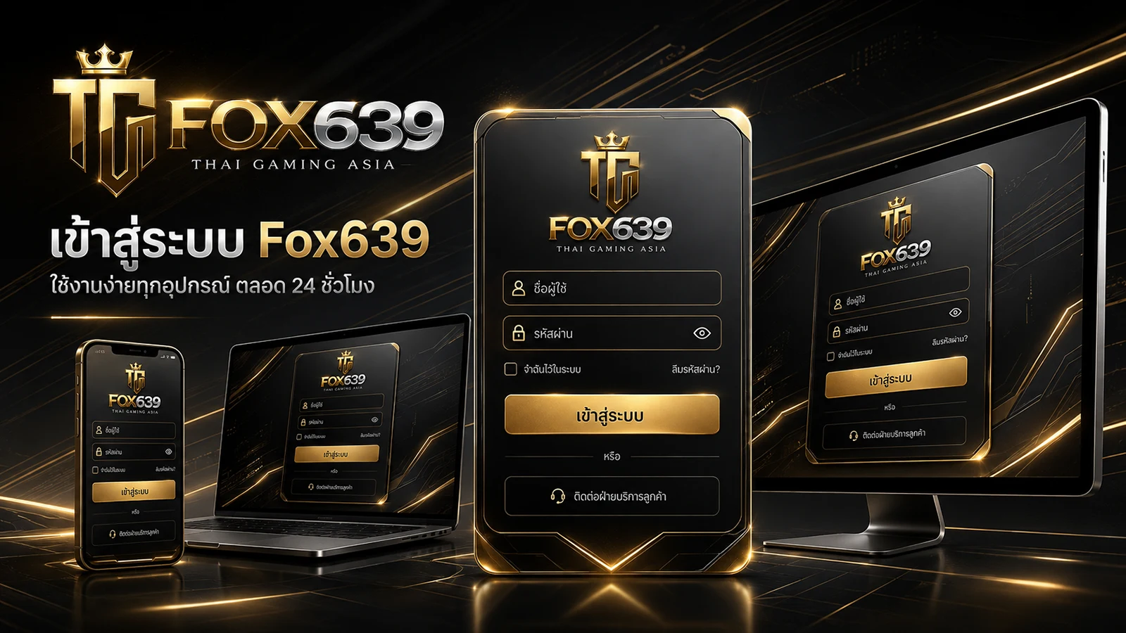 หน้าล็อกอิน Fox639 แสดงบนมือถือ แท็บเล็ต และคอมพิวเตอร์
