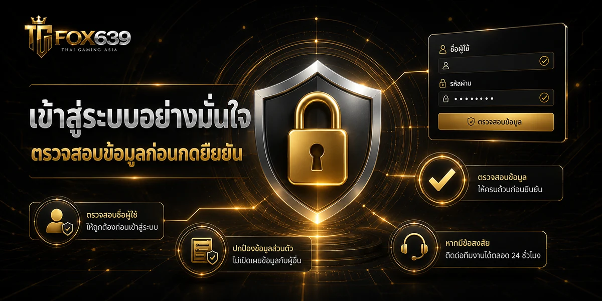 โล่และสัญลักษณ์ตรวจสอบข้อมูลสำหรับการเข้าสู่ระบบสมาชิก Fox639