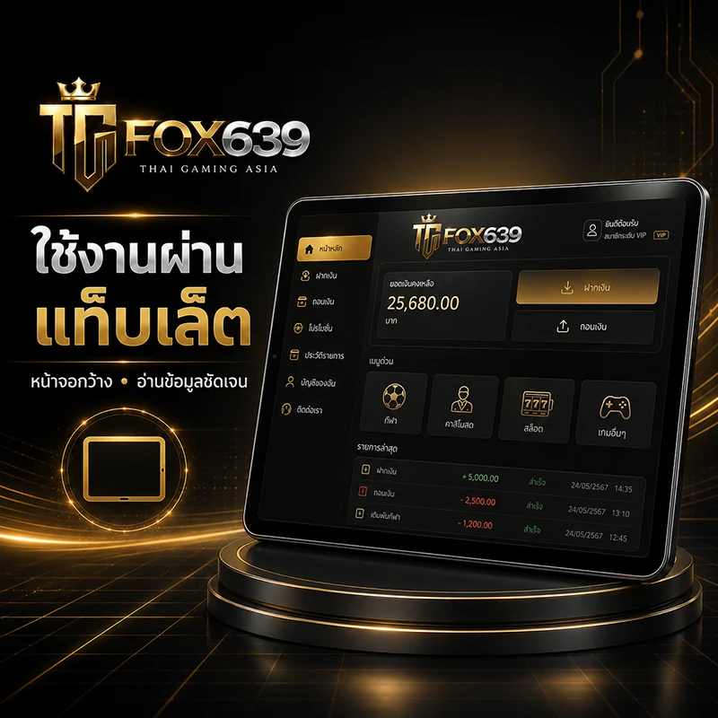 ระบบสมาชิก Fox639 แสดงผลบนแท็บเล็ตด้วยเมนูและข้อมูลที่มองเห็นได้ชัดเจน
