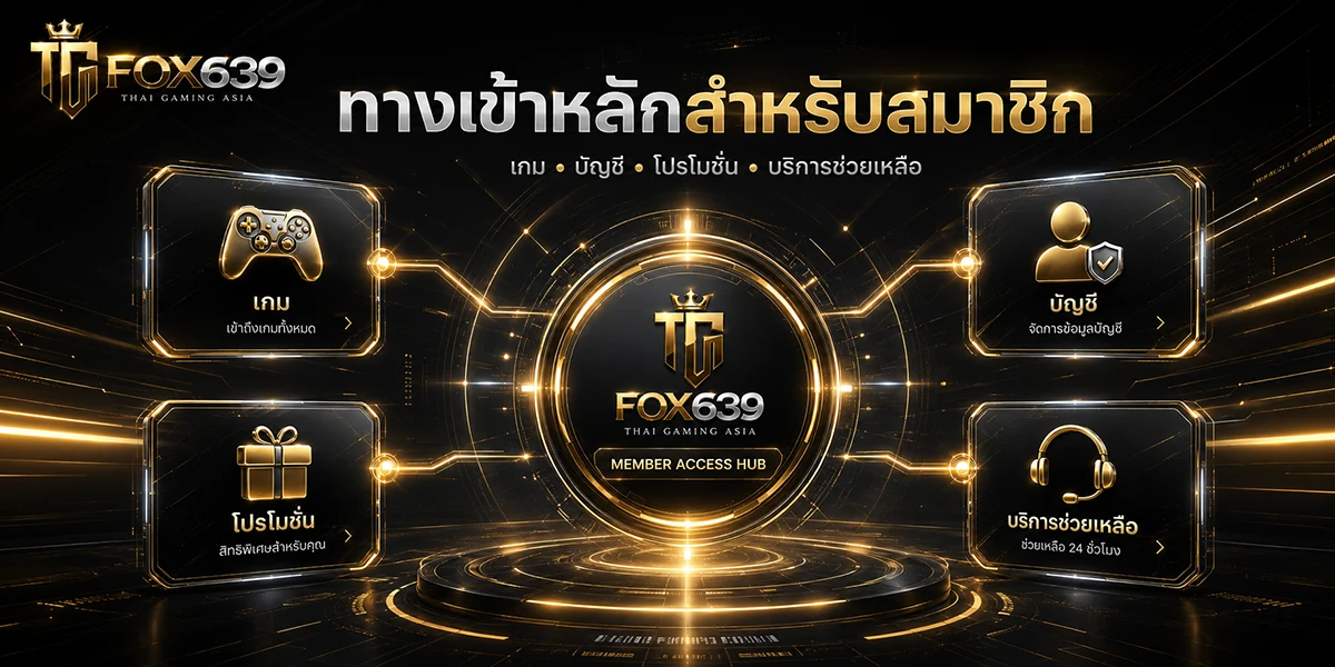 ศูนย์กลางสมาชิก Fox639 เชื่อมต่อคลังเกม บัญชี โปรโมชั่น และบริการช่วยเหลือ