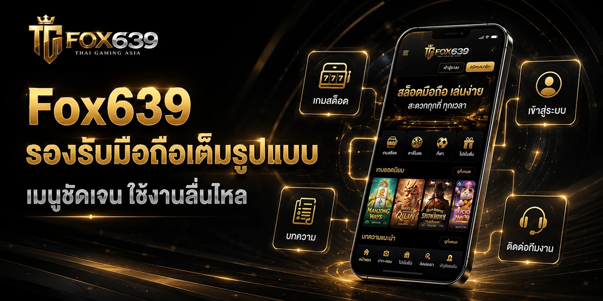 หน้าเว็บ Fox639 บนมือถือ พร้อมเมนูเกมสล็อต ระบบสมาชิก บทความ และช่องทางติดต่อ