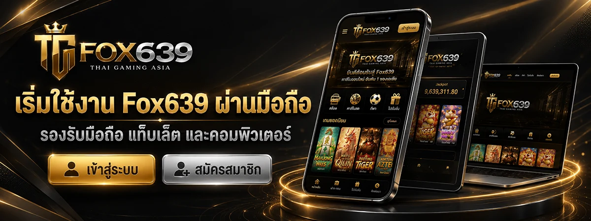 Fox639 รองรับการเล่นสล็อตมือถือและการเข้าสู่ระบบผ่านมือถือ แท็บเล็ต และคอมพิวเตอร์
