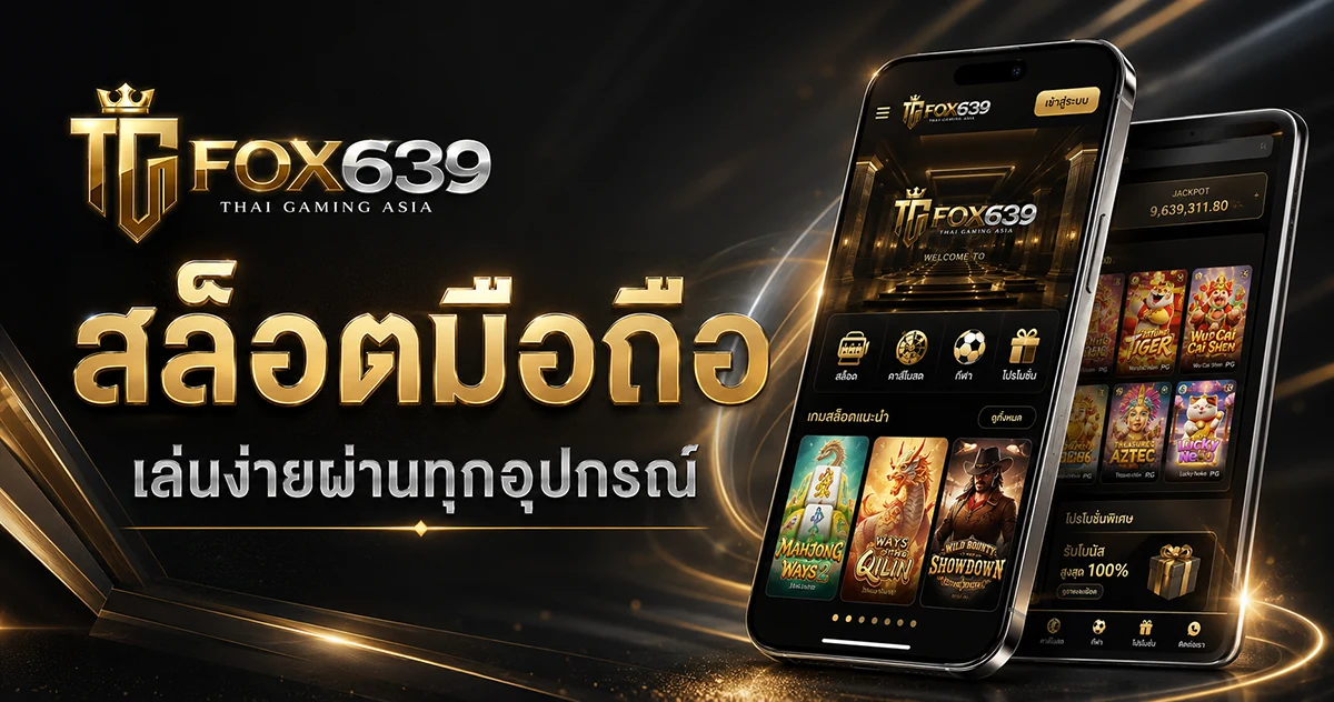 สล็อตมือถือ Fox639 บนสมาร์ตโฟน รองรับมือถือ แท็บเล็ต และคอมพิวเตอร์