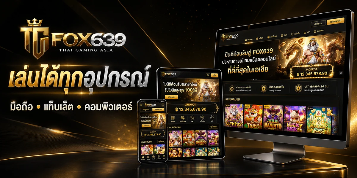 หน้าเว็บไซต์ Fox639 บนคอมพิวเตอร์ แท็บเล็ต และโทรศัพท์มือถือ