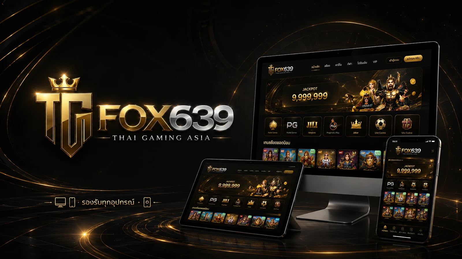 เว็บไซต์ Fox639 แสดงบนคอมพิวเตอร์ แท็บเล็ต และโทรศัพท์มือถือ