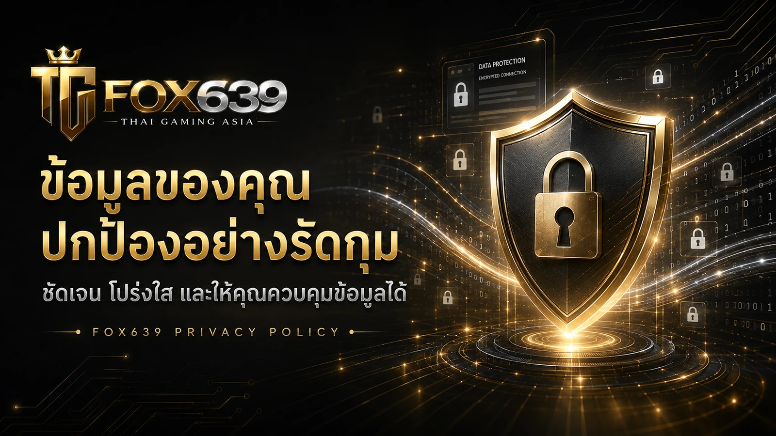 ระบบปกป้องข้อมูลส่วนบุคคลของสมาชิก Fox639 ด้วยแนวทางที่โปร่งใสและรัดกุม