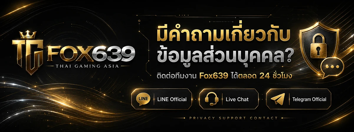 ติดต่อทีมงาน Fox639 เพื่อสอบถามนโยบายความเป็นส่วนตัวและใช้สิทธิ์เกี่ยวกับข้อมูล