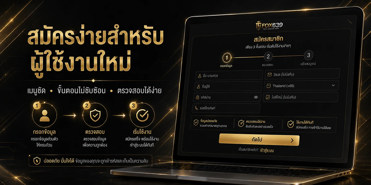 หน้าระบบสมัครสมาชิก Fox639 ที่จัดแบบฟอร์มและเมนูให้เข้าใจง่ายสำหรับผู้ใช้งานใหม่