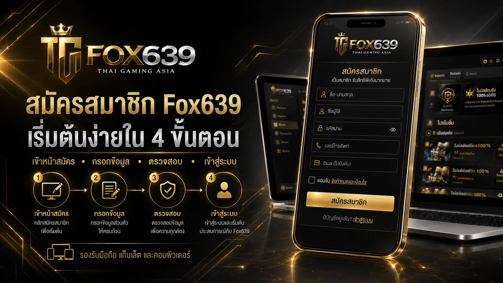 หน้าสมัครสมาชิก Fox639 บนมือถือ แท็บเล็ต และคอมพิวเตอร์ พร้อมลำดับการสมัครสี่ขั้นตอน