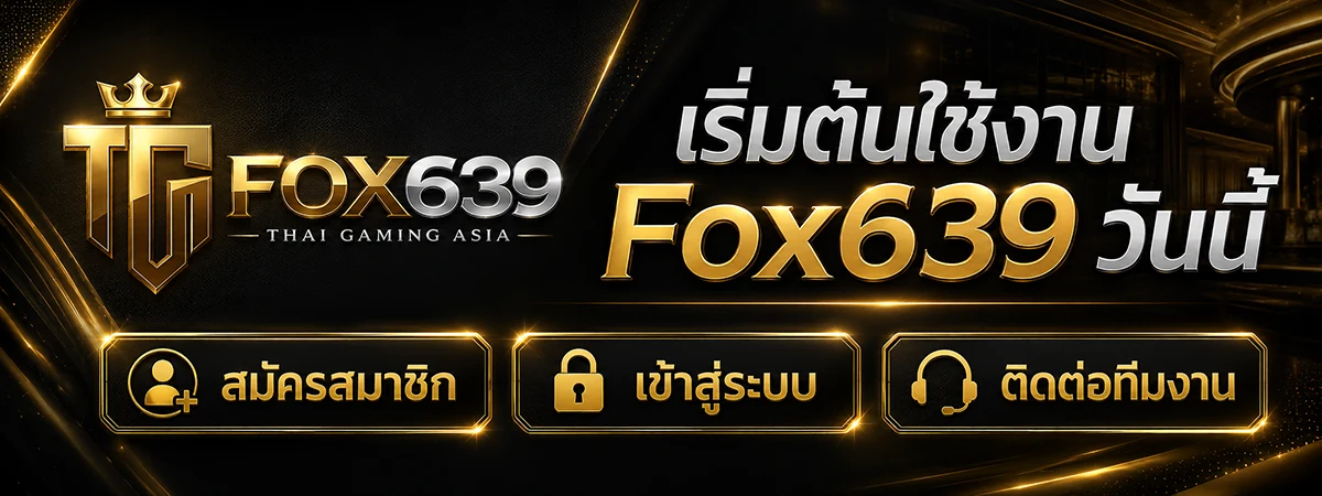 แบนเนอร์ Fox639 พร้อมตัวเลือกสมัครสมาชิก เข้าสู่ระบบ และติดต่อทีมงาน