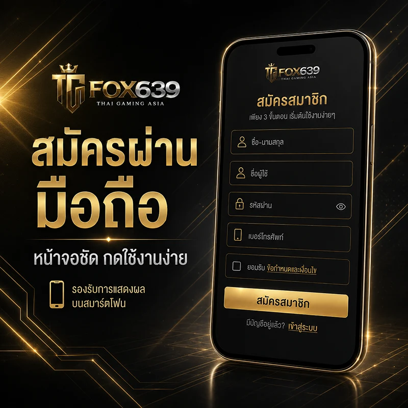 สมาร์ตโฟนแสดงหน้าสมัครสมาชิก Fox639 ที่ปรับแบบฟอร์มให้เหมาะกับหน้าจอมือถือ