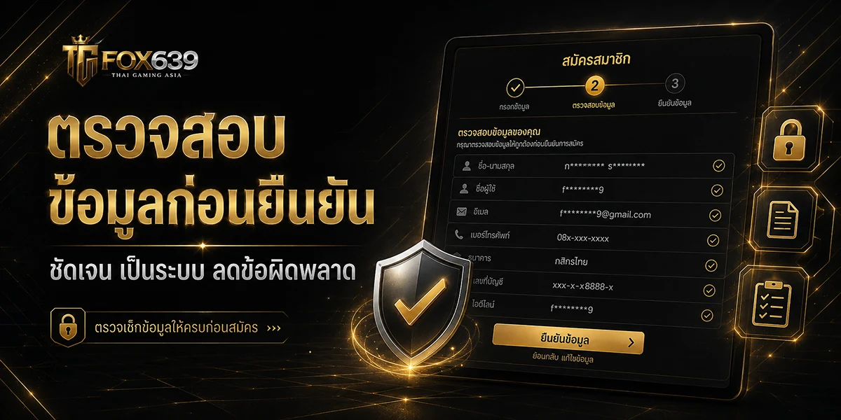 โล่และเครื่องหมายตรวจสอบประกอบขั้นตอนตรวจเช็กข้อมูลก่อนยืนยันสมัครสมาชิก Fox639