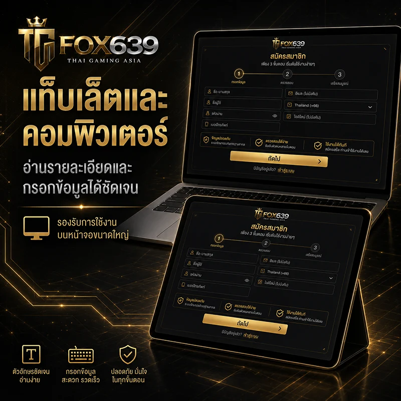 แท็บเล็ตและคอมพิวเตอร์แสดงหน้าสมัครสมาชิก Fox639 สำหรับการกรอกและตรวจสอบข้อมูลบนจอขนาดใหญ่