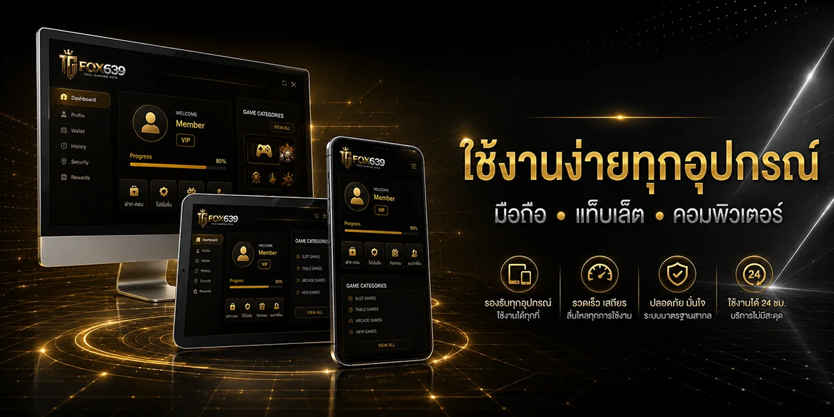 เว็บไซต์ Fox639 แสดงบนสมาร์ตโฟน แท็บเล็ต และคอมพิวเตอร์ รองรับการใช้งานผ่านหลายอุปกรณ์