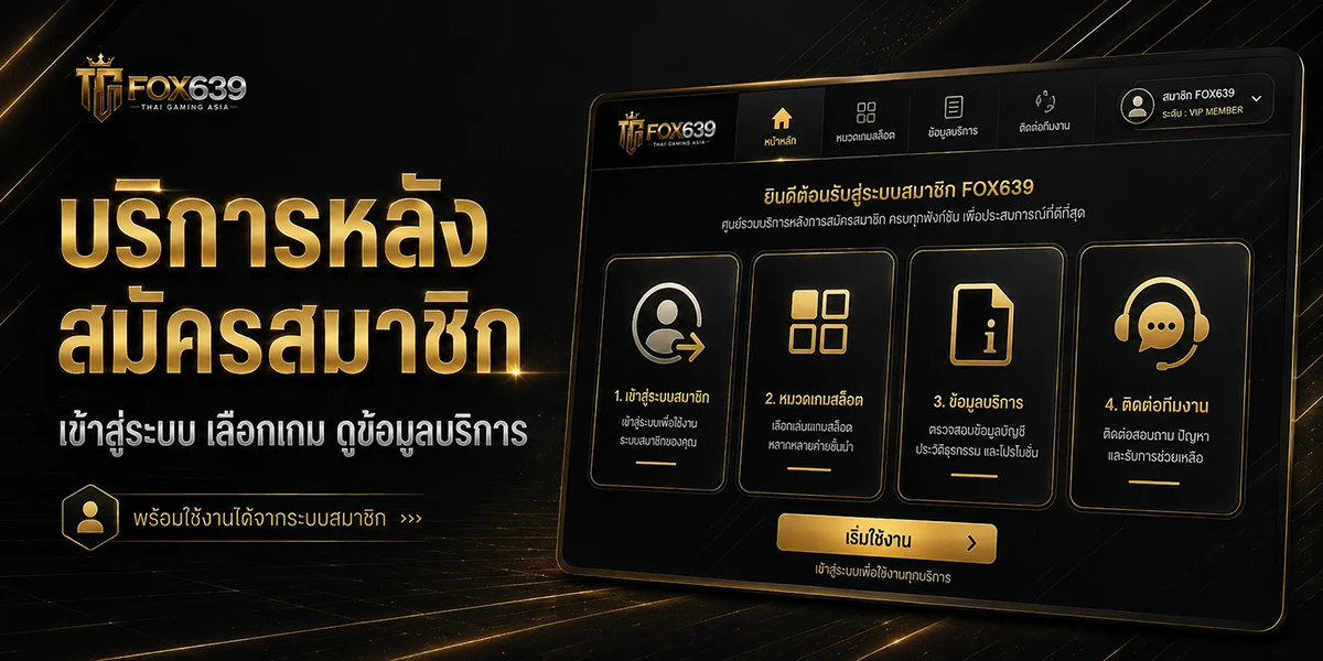 แดชบอร์ดสมาชิก Fox639 แสดงการเข้าสู่ระบบ หมวดเกมสล็อต ข้อมูลบริการ และช่องทางติดต่อทีมงาน
