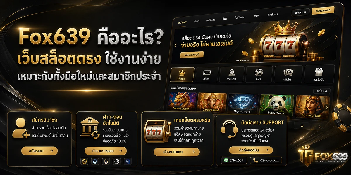 หน้าเว็บไซต์ Fox639 พร้อมเมนูเกม สมัครสมาชิก ฝากถอน และติดต่อทีมงาน
