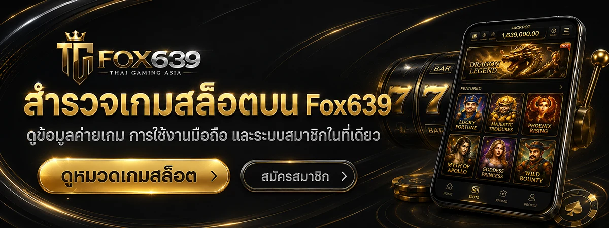แบนเนอร์ Fox639 สำหรับเข้าสู่หมวดเกมสล็อตและดูข้อมูลค่ายเกม