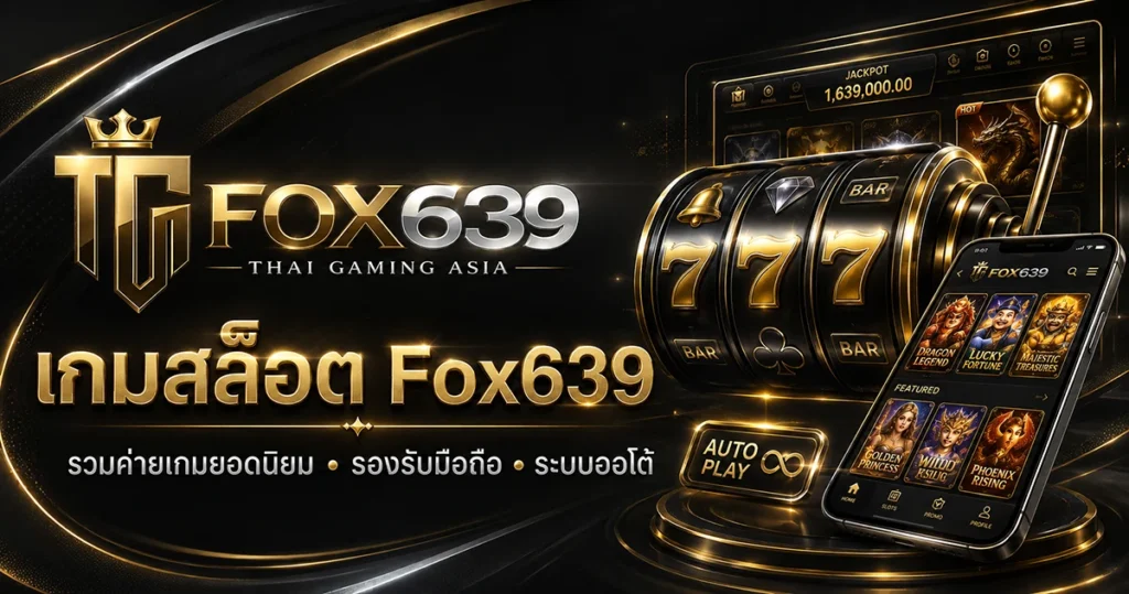 เกมสล็อต Fox639 รวมค่ายเกมยอดนิยม รองรับมือถือและระบบฝากถอนออโต้