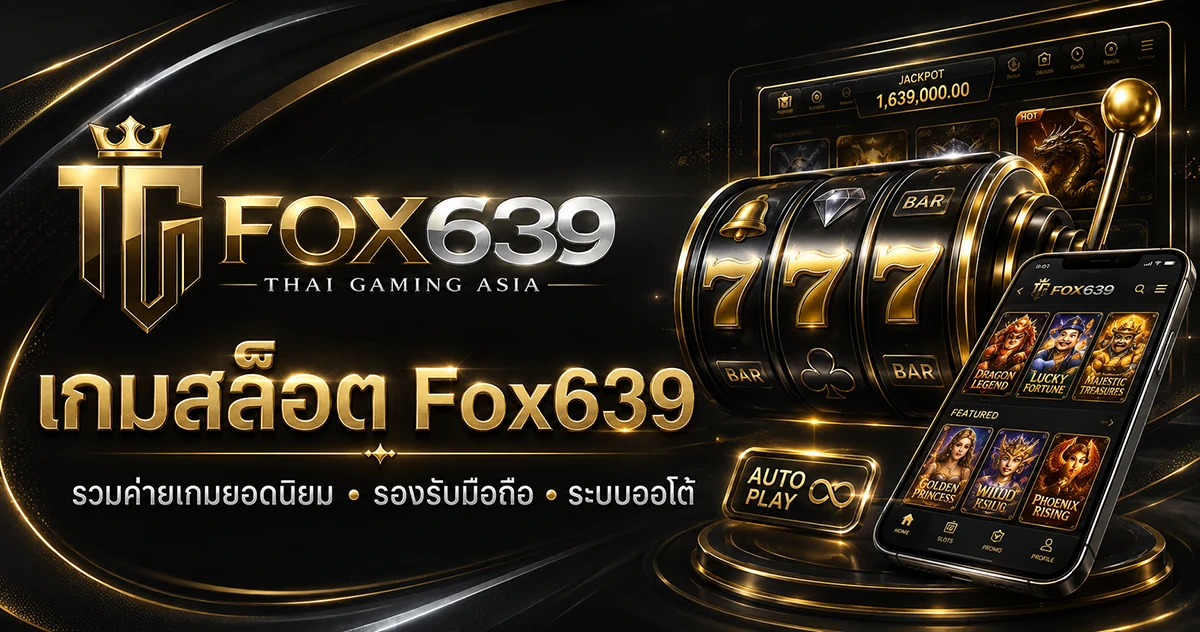 เกมสล็อต Fox639 รวมค่ายเกมยอดนิยม รองรับมือถือและระบบฝากถอนออโต้