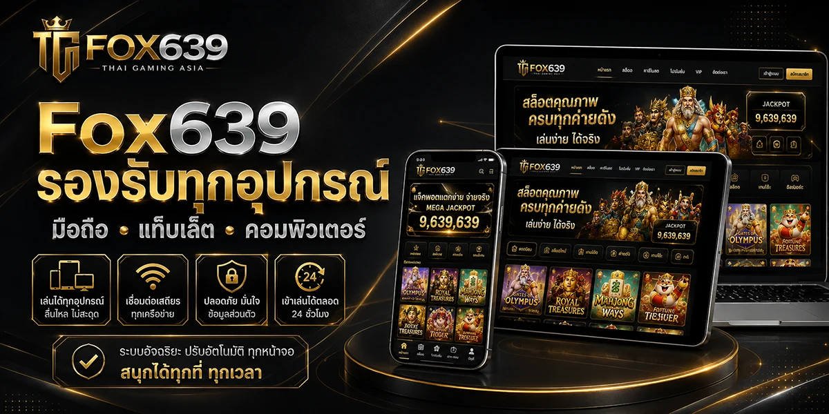 หน้าเกมสล็อต Fox639 แสดงผลบนมือถือ แท็บเล็ต และคอมพิวเตอร์