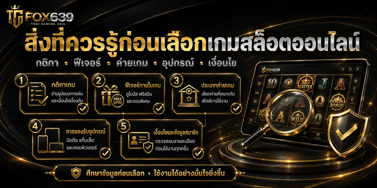 รายการตรวจสอบก่อนเลือกเกมสล็อต ทั้งกติกา ฟีเจอร์ ค่ายเกม อุปกรณ์ และเงื่อนไข