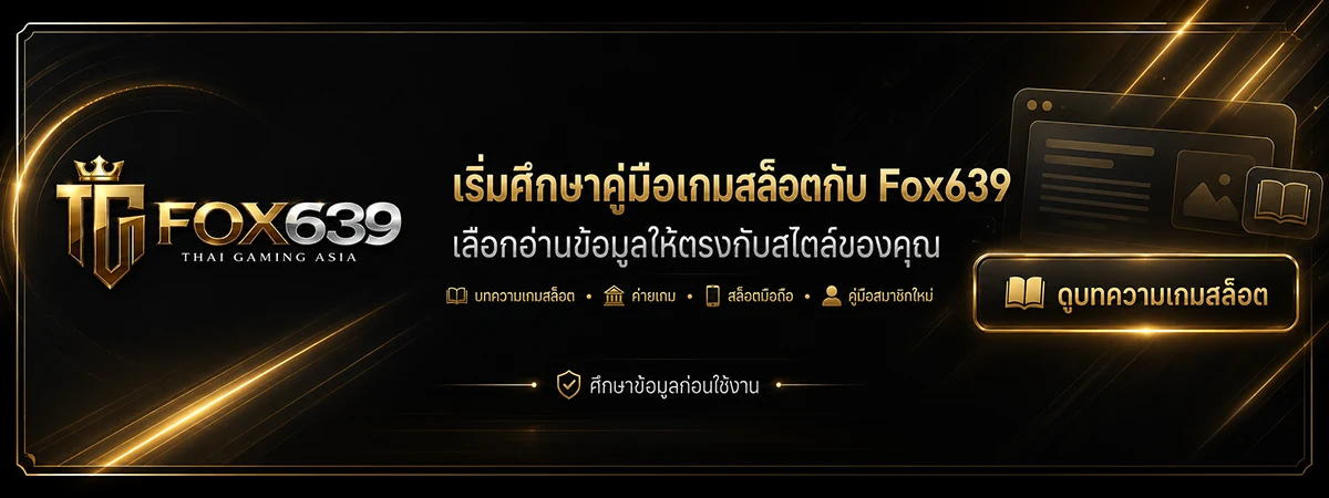 อ่านบทความและคู่มือเกมสล็อตออนไลน์สำหรับสมาชิกใหม่จาก Fox639