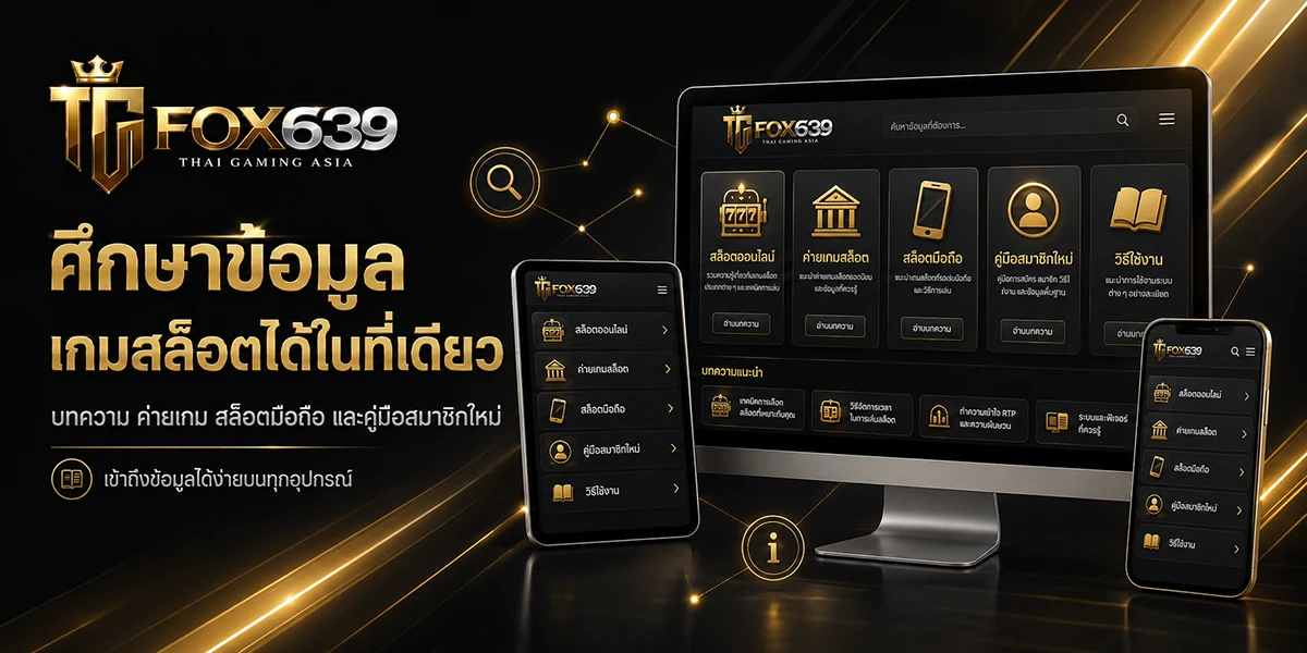 หน้าคู่มือ Fox639 บนคอมพิวเตอร์ แท็บเล็ต และมือถือ สำหรับศึกษาเกมสล็อตออนไลน์
