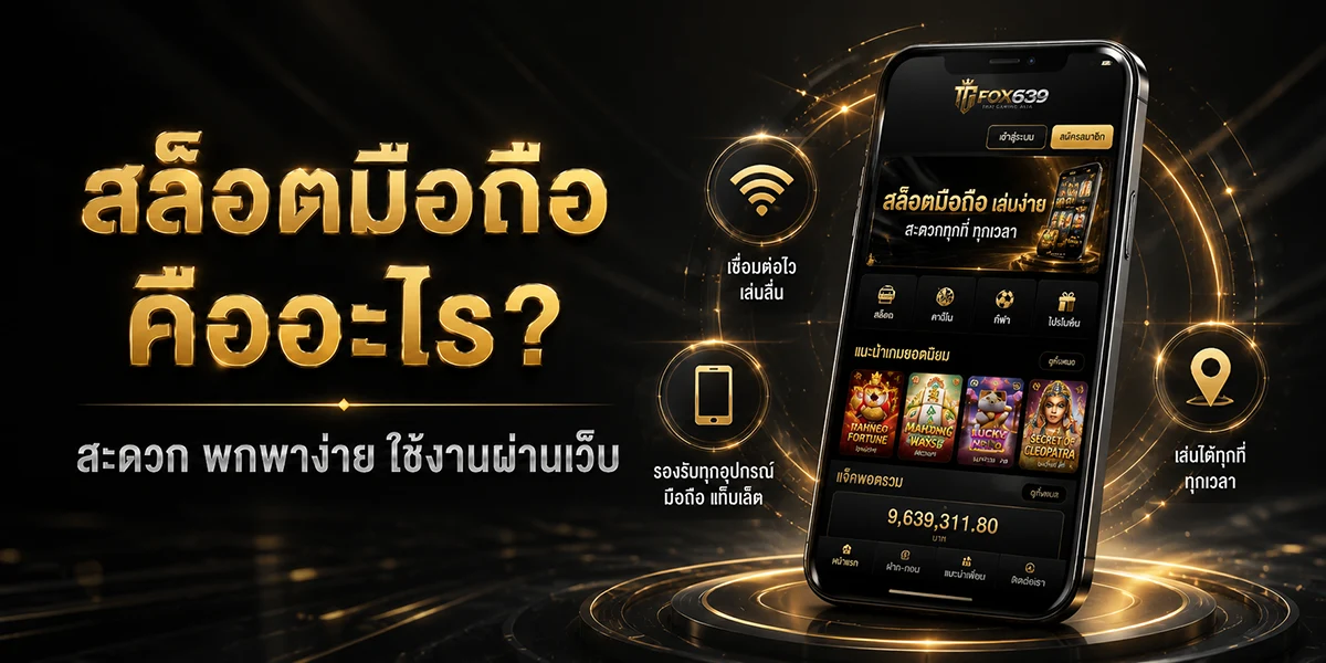 สล็อตมือถือบนสมาร์ตโฟน แสดงการเข้าเล่นสล็อตออนไลน์ผ่านเว็บไซต์ได้ทุกที่