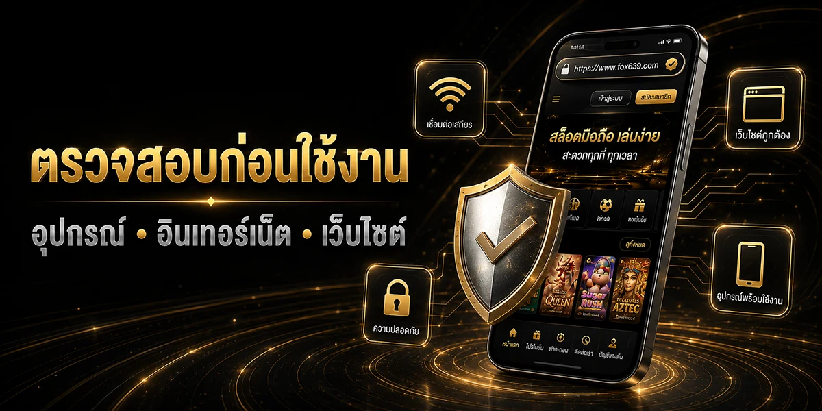การตรวจสอบมือถือ อินเทอร์เน็ต เบราว์เซอร์ และความถูกต้องของเว็บไซต์ก่อนเล่นสล็อตออนไลน์