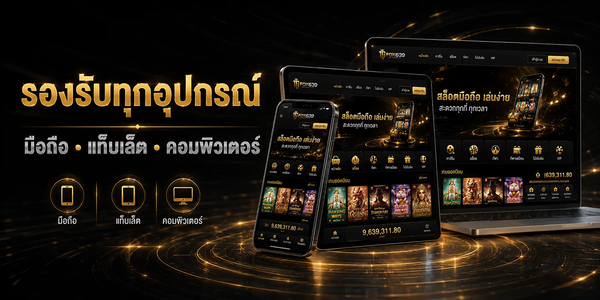 การใช้งานสล็อตมือถือผ่านสมาร์ตโฟน แท็บเล็ต และคอมพิวเตอร์