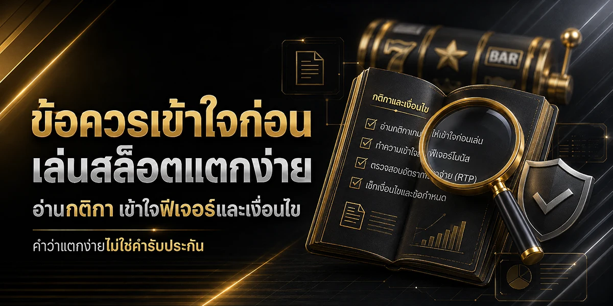 เช็กลิสต์อ่านกติกา ฟีเจอร์ และเงื่อนไขก่อนเลือกเล่นสล็อตอย่างมีข้อมูล